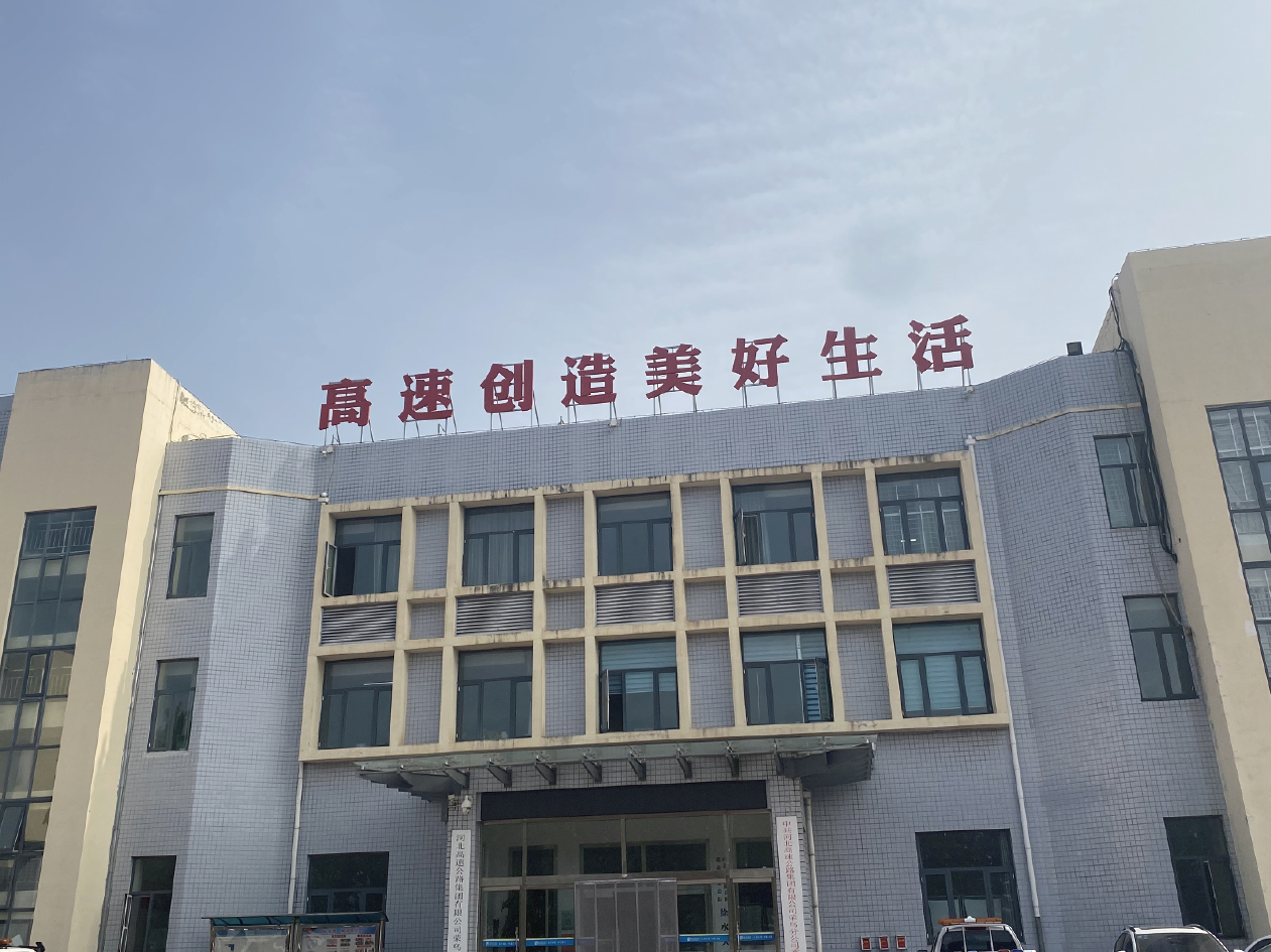 河北省荣乌交通高速管理处