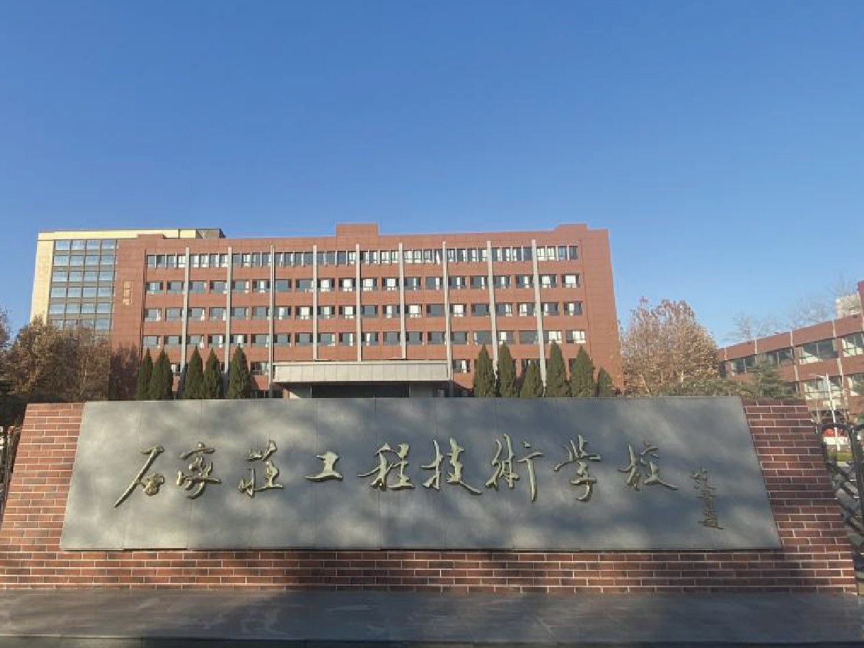 石家庄工程职业技术学校