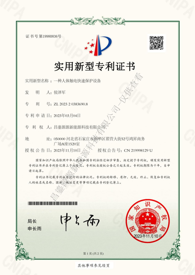 一种人体触电快速保护设备