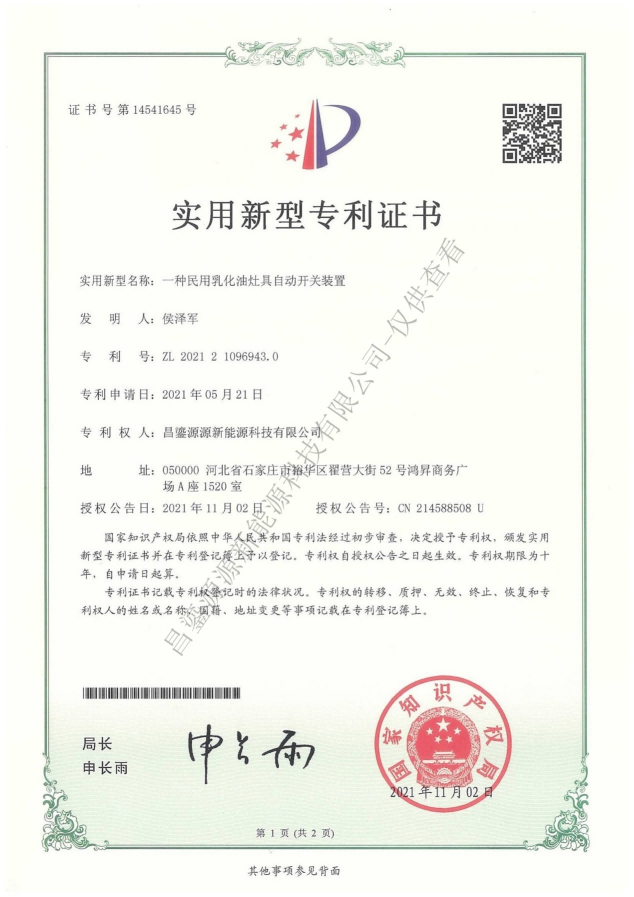 一种民用乳化油灶具自动开关装置