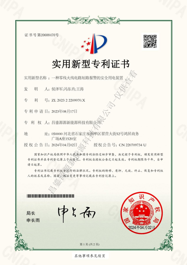 一种零线火线电路短路报警的安全用电装置