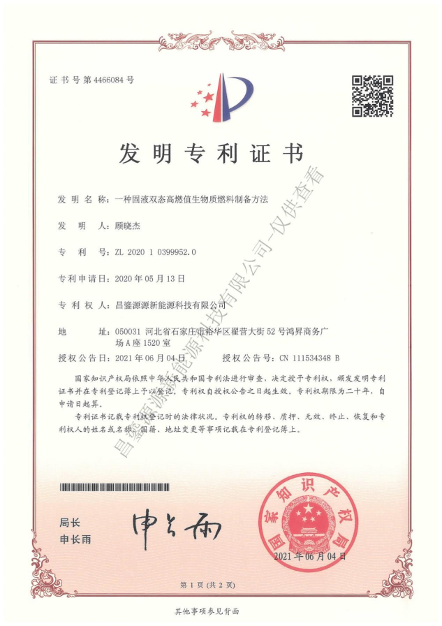 一种固液双态高燃值生物质燃料制备方法.png