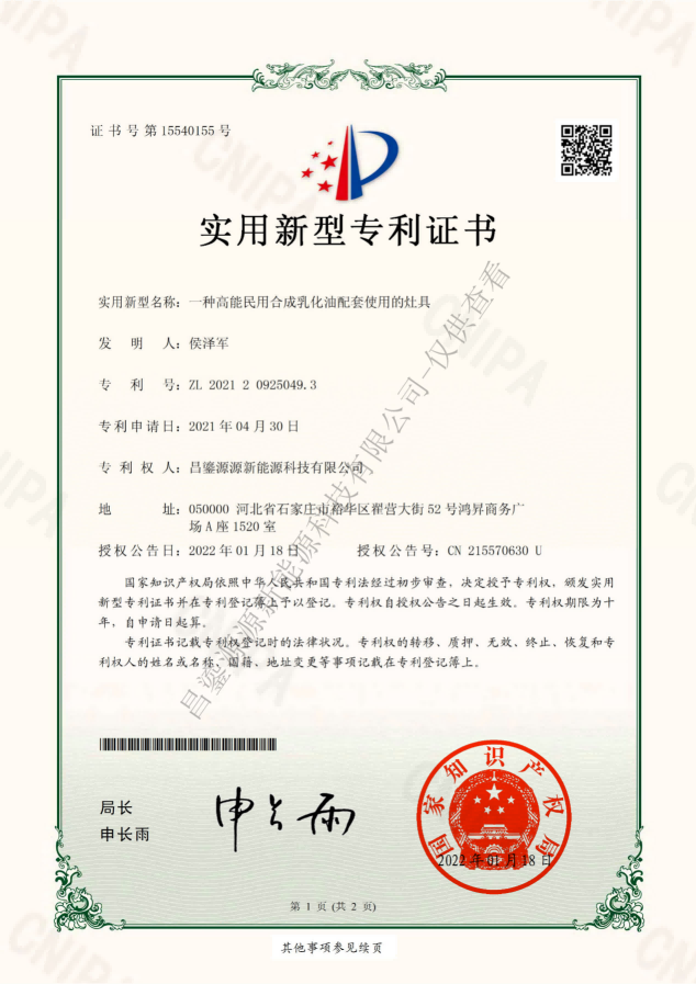 一种高能民用合成乳化油配套使用的灶具.png