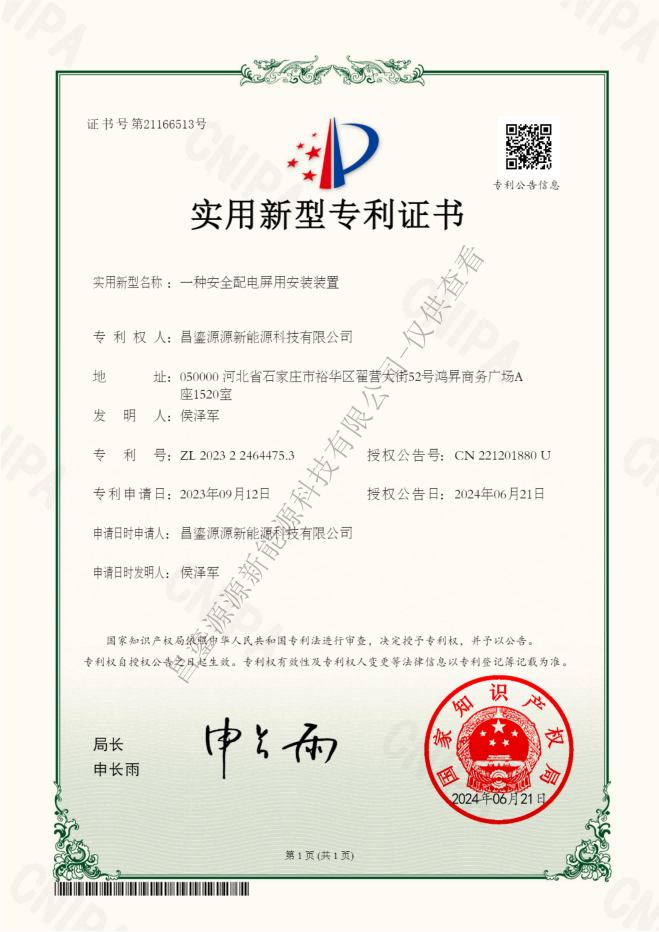 一种安全配电屏用安装装置.png